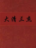 大清三杰小说阅读