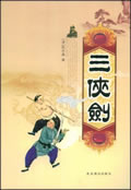 三侠剑小说阅读