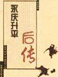 永庆升平后传小说阅读