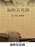 仙侠五花剑小说阅读