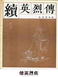 续英烈传小说阅读