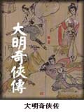 大明奇侠传小说阅读