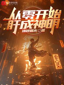 從零開始肝成神明小说阅读