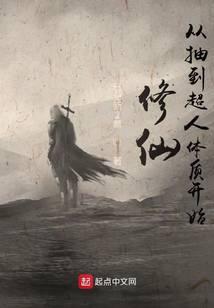 修仙從抽到超人體質開始小说阅读