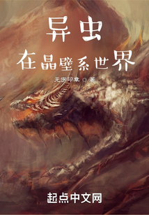 蟲族在晶壁繫世界小说阅读