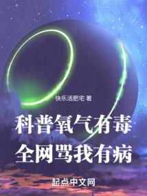 科普氧氣有毒，全網罵我有病小说阅读