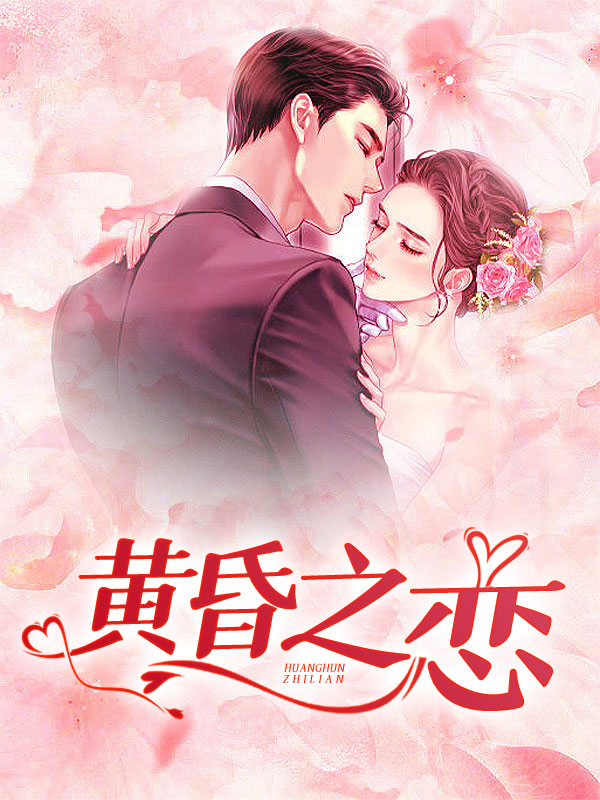 黄昏之恋小说阅读