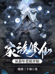 家族修仙：从暮年老祖开始小说阅读