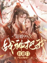 退婚99次：战神把我扛进门小说阅读