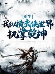 重生：我纵横武侠世界，执掌乾坤的小说阅读
