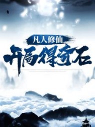 凡人修仙开局得奇石林十三小说阅读