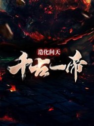 造化问天千古一帝秦伏天小说阅读