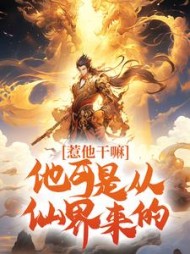惹他干嘛，他可是从仙界来的小说阅读