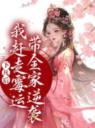 下凡后，我赶走霉运带全家逆袭小说阅读