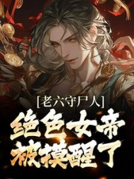 老六守尸人，绝色女帝被摸醒了小说阅读