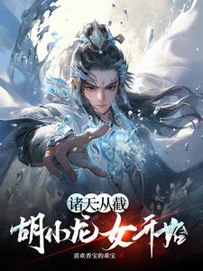 诸天：从截胡小龙女开始小说阅读