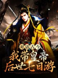 对话古今我带皇帝后世七日游陈斌小说阅读