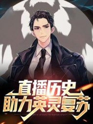 直播历史：助力英灵复苏小说阅读