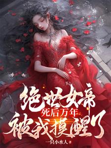 绝世女帝死后万年，被我摸醒了小说阅读