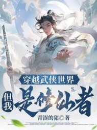 穿越武侠世界，但我是修仙者小说阅读