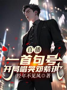 直播：一首句号，开局唱哭邓紫琪