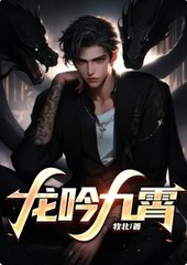 龙吟九霄叶九溟孟若雪