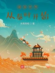 魂游世界從秦時開始小说阅读