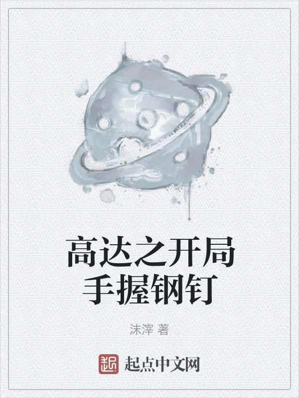高達之開局手握鋼釘小说阅读