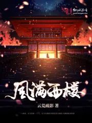 風滿西樓小说阅读