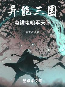 異能三國，屯錢屯糧平天下小说阅读
