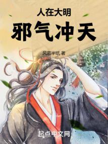 人在大明，邪氣沖天小说阅读