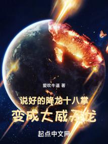 說好的降龍十八掌，變成大威天龍小说阅读