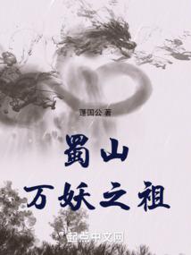 蜀山萬妖之祖小说阅读