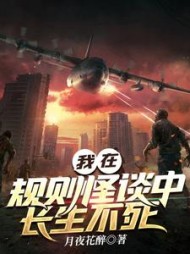 我在规则怪谈中长生不死宋慈小说阅读