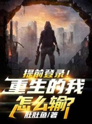 提前登录！重生的我怎么输阅读