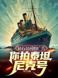 钻石公司拍广告，你拍泰坦尼克号阅读