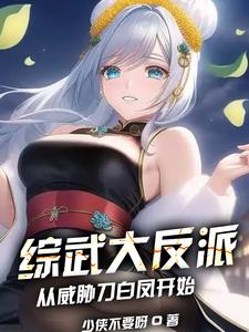综武大反派，从威胁刀白凤开始阅读小说阅读