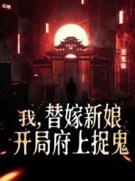 我替嫁新娘开局府上捉鬼苏羽曦小说阅读
