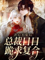 霍怀瑾温晴小说阅读