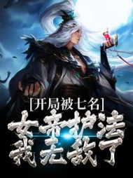 开局被七名女帝护法我无敌了顾乘风小说阅读