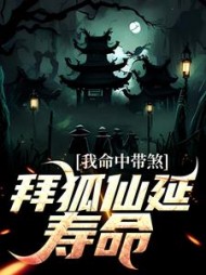 我命中带煞拜狐仙延寿命季阳小说阅读