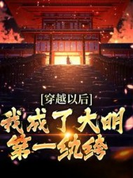 穿越以后我成了大明第一纨绔李九江小说阅读