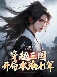 我穿越三国开局水淹七军诸葛志小说阅读