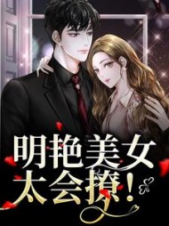 明艳美女太会撩阅读