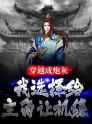 穿越成炮灰我选择给主角让机缘小说阅读