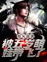 炮灰逆袭:被五岁萌娃带飞了小说阅读