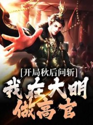 开局秋后问斩,我在大明做高官小说阅读