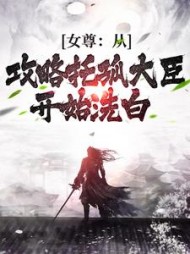 女尊:从攻略托孤大臣开始洗白小说阅读