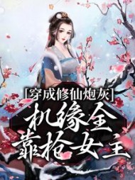 穿成修仙炮灰,机缘全靠抢女主