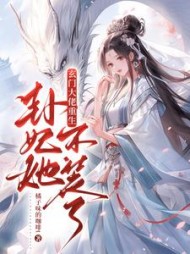 玄门大佬重生卦妃她不装了小说阅读